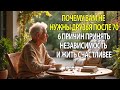6 причин, почему одиночество после 70 — это свобода, а не приговор