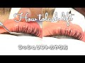 【まつ毛パーマ】ラッシュリフトのやり方