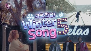 [뮤직캠프126회] ★윈터송 차트 5★