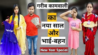 गरीब कामवाली का नया साल और भाई बहन || New year Special || Ajay Chauhan