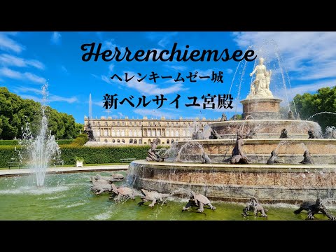 【4Kフランスがここに? !】麗しのヘレンキームゼ－城をドイツガイドがご案内！