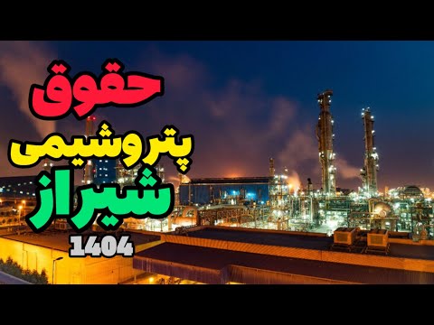 حقوق و مزایا و شیفت کاری پتروشیمی شیراز