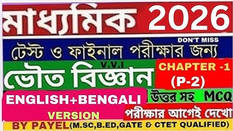 Madhyamik2026 Suggestion|Class10 PhysicalScience Chapter1|Class10 Science(P-2) #viral#class10#gk#mcq