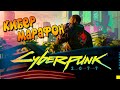 Cyberpunk 2077  ➤  КИБЕР МАРАФОН — Прохождение доп миссий