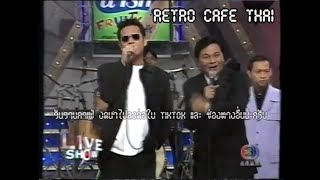 Retro TV : รายการ ทไวไลท์โชว์ : ช่วง Iive Show : ตลกคณะ สีหนุ่ม เชิญยิ้ม (พ.ศ.2542) HD