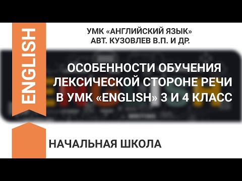 ОСОБЕННОСТИ ОБУЧЕНИЯ ЛЕКСИЧЕСКОЙ СТОРОНЕ РЕЧИ В УМК «ENGLISH» 3 И 4 КЛАСС