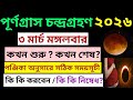 Grahan 2026 | 3 March 2026 Chandra Grahan Date and Time | Chandra Grahan 2026 Date and Time Bengali