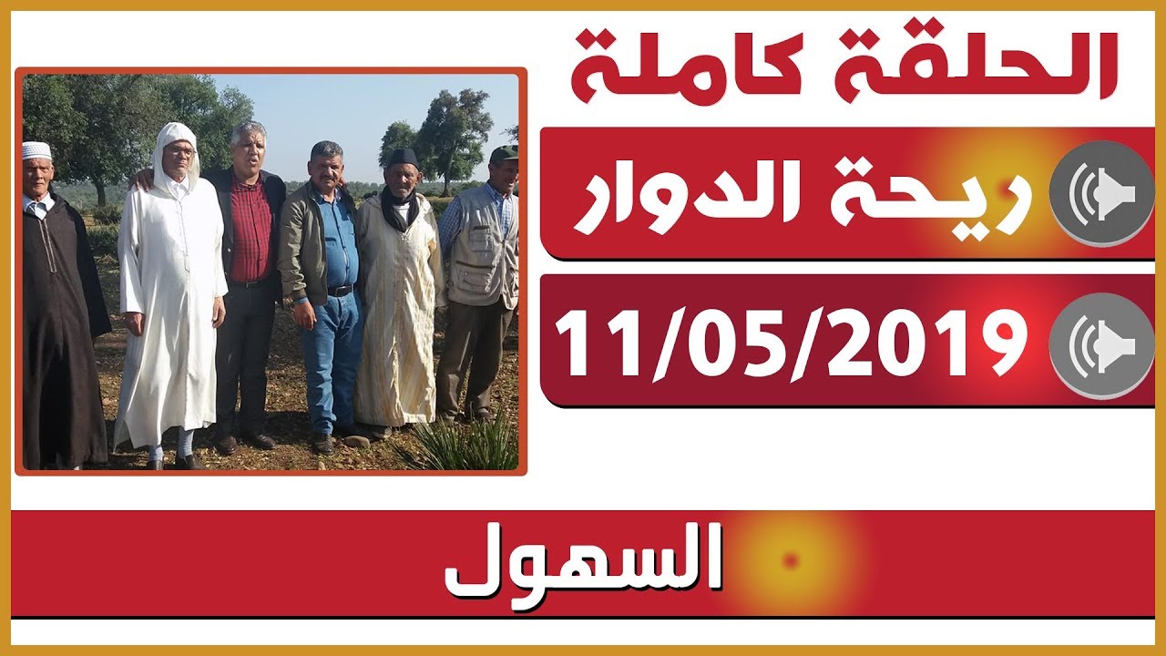 ريحة الدوار - 11-05-2019 - محمد عاطر - السهول : رمضان - Rihat Douar