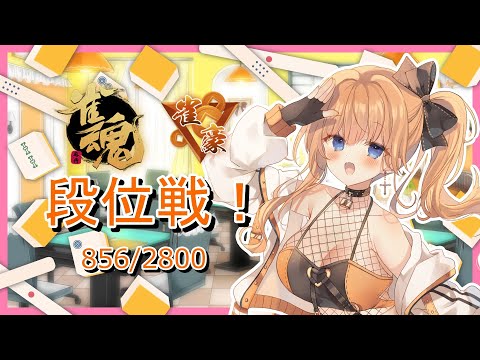 【雀魂】 玉の間 三麻 段位戦  何局か打つ 856/2800【七瀬くりむ】