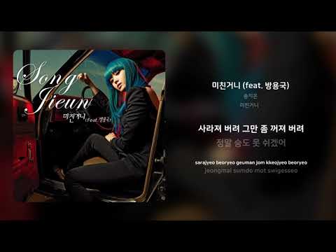 송지은 - 미친거니 (feat. 방용국) | 가사 (Synced Lyrics)