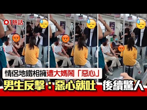 情侶在地鐵遭大媽鬧「惡心」　男生回嗆：惡心就吐啊　後續傻眼｜01熱話｜情侶｜地鐵｜兩性話題