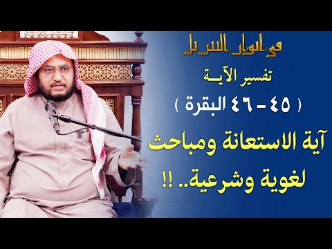 في أنوار التنزيل 29 تفسير الآية 45 46 البقرة آية الاستعانة ومباحث لغوية وشرعية 