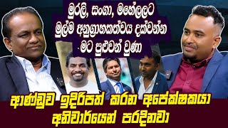 මුරලි, සංගා, මහේලලට මුල්ම අනුග්‍රාහකත්වය දක්වන්න මට පුළුවන් වුණා | Hari tv