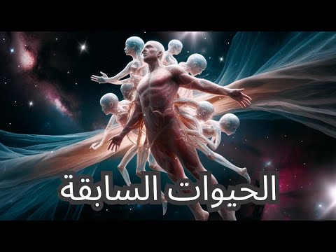 شرح لمفهوم الحيوات السابقة وكيف تؤثر على حياتك الحالية