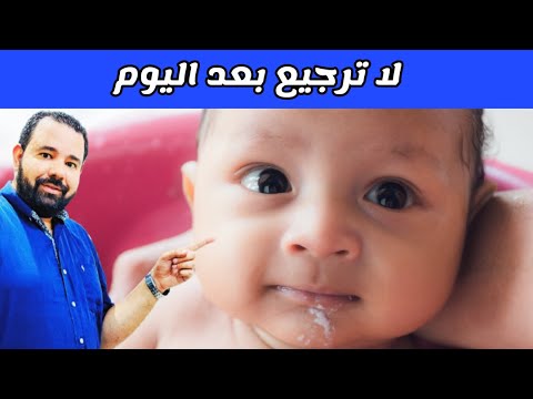 علاج ارتجاع المرئ عند الرضع و الاطفال حديثي الولادة بسرعة و  😍 بدون ادويه