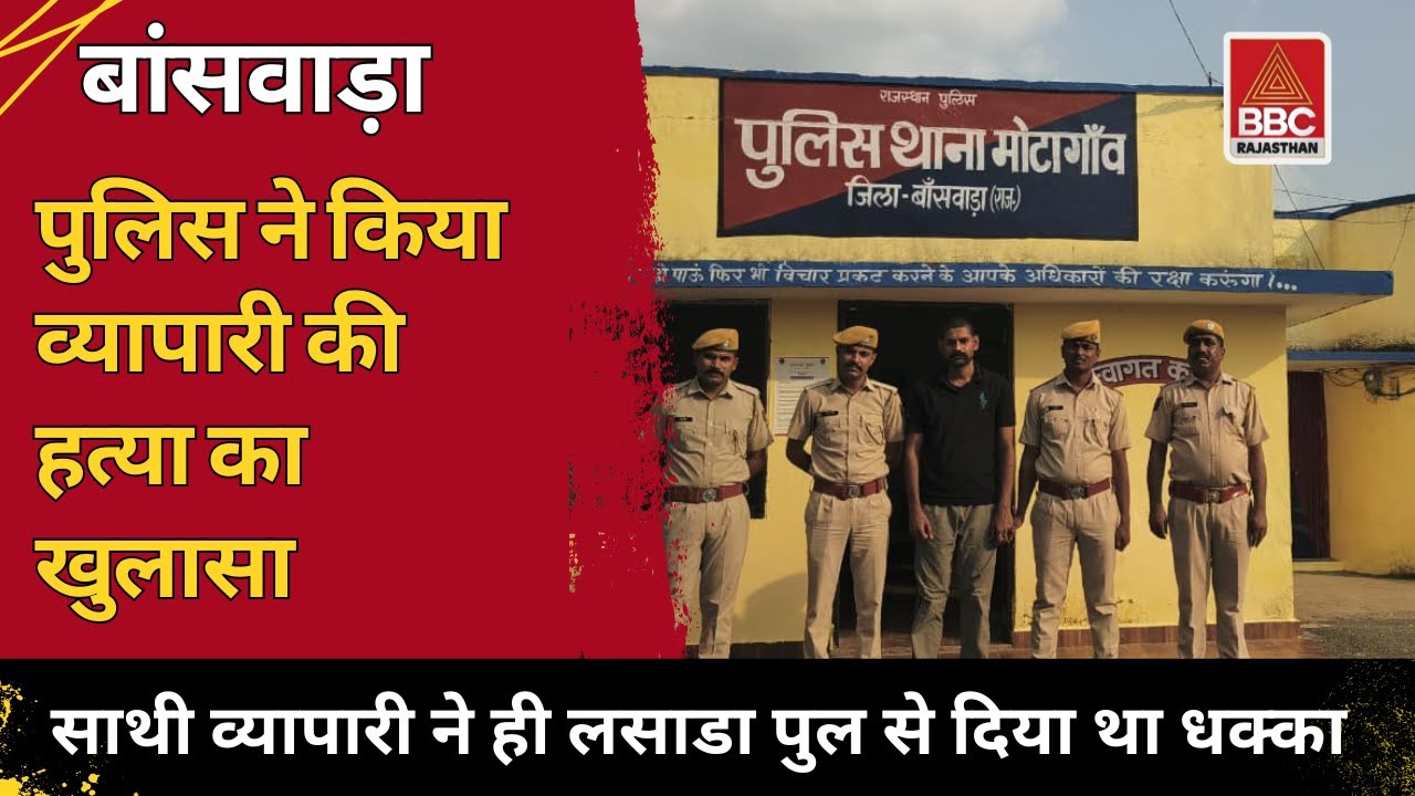💥 बांसवाड़ा : हत्याकांड का खुलासा | साथी व्यापारी ने ही लसाड़ा पुल से दिया धक्का |