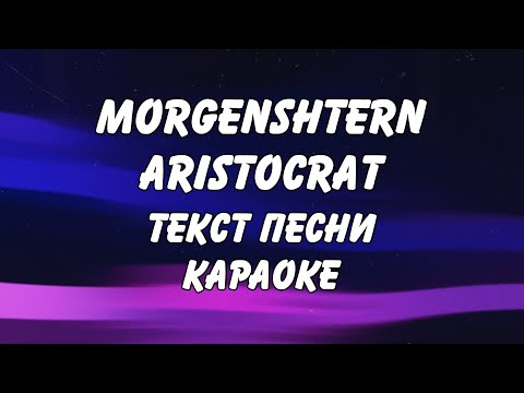 MORGENSHTERN - ARISTOCRAT (караоке, текст песни, слова) (МОРГЕНШТЕРН - АРИСТОКРАТ)