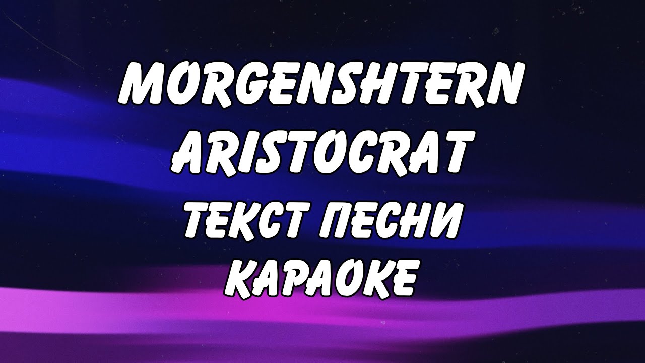 аристократ логотип. Aristocrat кофе. аристократ текст. текст аристок моргенштерн аристократ. реклама аристократ.