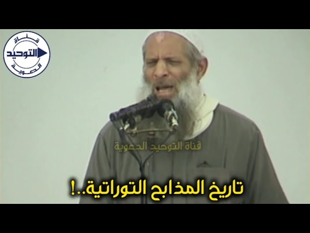تاريخ المذا بح التورا تية..! | الشيخ محمد بن سعيد رسلان