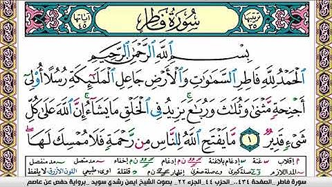 سورة فاطر ايمن رشدي سويد Surah Fater ayman sweed برواية حفص عن عاصم