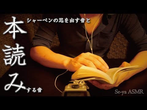 文庫本をめくるASMR / シャーペンの芯を出す音 / No Talking / Sounds of book page turning & pen