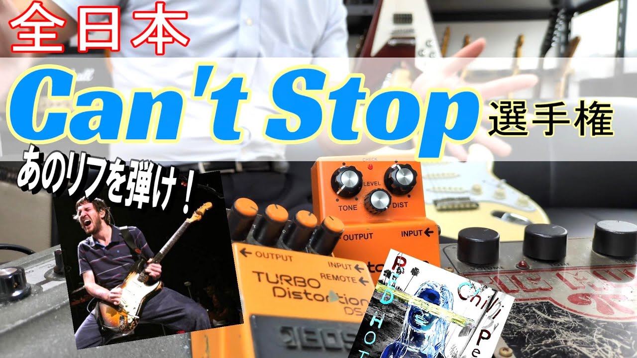 Can't Stop/Red Hot Chilli Peppers】を色んなペダルで弾く企画
