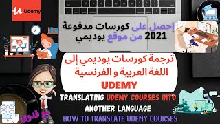 Udemy: formation Certifiée: طريقة سهلة لترجمة كورسات و دورات موقع يوديمي إلى اللغة العربية والفرنسية