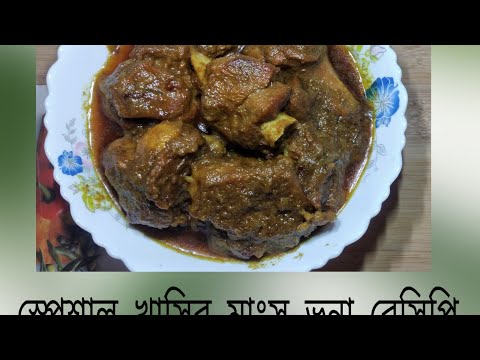 স্পেশাল খাসির মাংস ভুনা রেসিপি।গন্ধ দূর করে সবচেয়ে বেশি স্বাদে খাসির মাংস ভুনা রেসিপি।