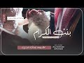 زفة بنت الكرام 2023 افخم زفة عروسين تنفيذ بالاسماء غناء السعيد زفة بنت الكرام 2023 افخم زفة عروسين تنفيذ بالاسماء غناء السعيد