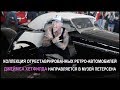 Коллекция ретро-автомобилей Джеймса Хетфилда направляется в музей Петерсена