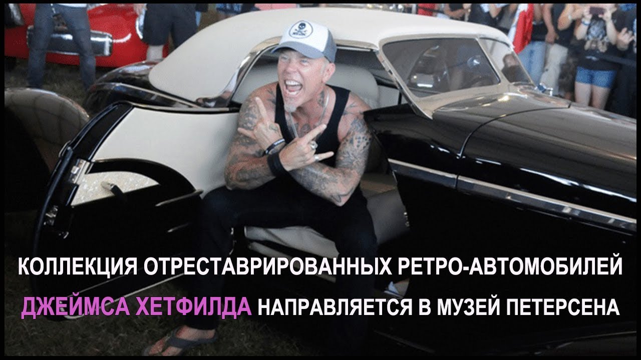 Джеймс хэтфилд машины
