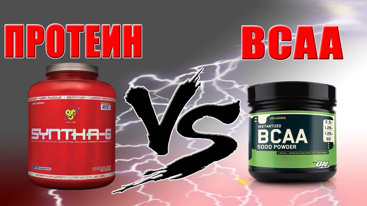 Что лучше ПРОТЕИН или Аминокислоты BCAA