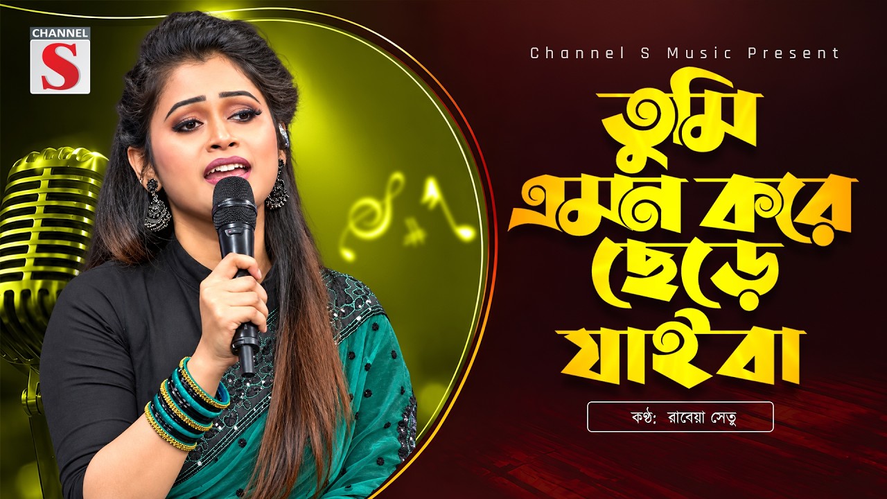 তুমি এমন করে ছেড়ে যাইবা | Tumi Emon Kore Chere Jaiba | Rabeya Shetu | Channel S Music | Folk Song