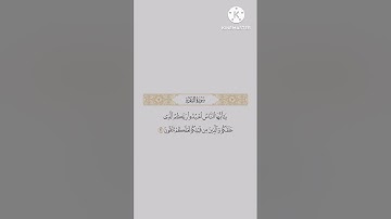 سورة البقره آيه ٢١ مكرره ٤٠ مره للحفظ