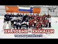 Товарищеский матч по хоккею ХК Лобня - ХК Наши (25 июня 2022 г.)