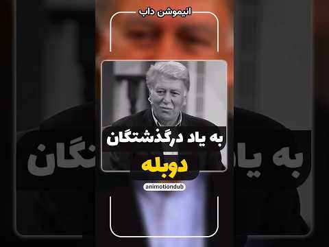 درگذشتگان دوبله 