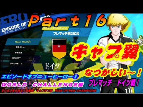 キャプテン翼ronc Part16 World Challenge編 プレマッチ第2試合 ドイツ戦 エピソードオブニューヒーロー Rise Of New Champions Youtube キャプテン翼ronc Part16 World Challenge編 プレマッチ第2試合 ドイツ戦 エピソードオブニューヒーロー Rise Of New Champions Youtube