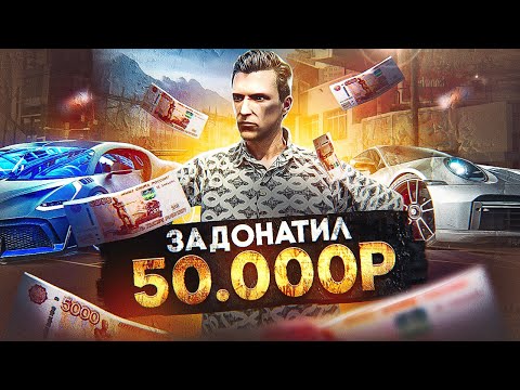 Видео: Что ЕСЛИ НОВИЧКУ ЗАДОНАТИТЬ 50.000р на GTA 5 RP? - лучший старт в ГТА 5 РП