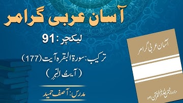 Lecture 91 : 177 ترکیب قرآن : سورة البقرة آیت