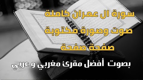 سورة ال عمران كاملة و مكتوبة | بقراءة و لا أروع من المقرئ المغربي |  محمد شهبون