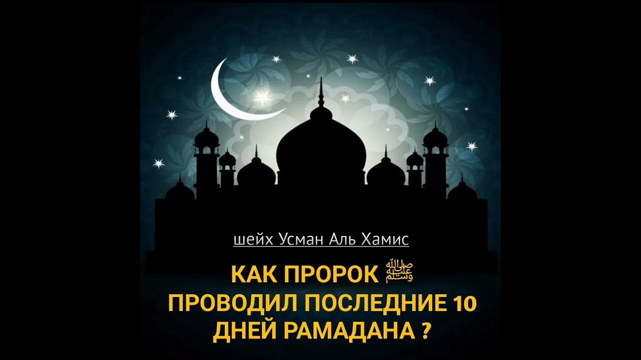 Последний 10 дней рамадана как называется