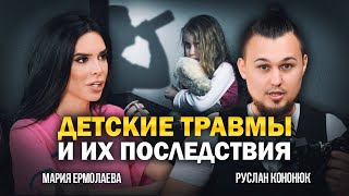 видео: К чему приводят детские травмы и зачем «прорабатывать родителей»?Про отношения, воспитание и деньги картинка: К чему приводят детские травмы и зачем «прорабатывать родителей»?Про отношения, воспитание и деньги
