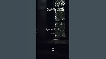 #اكسبلور #حالات_واتس #راحة_نفسية #قران_كريم #جمعة_مباركة #سورةالكهف