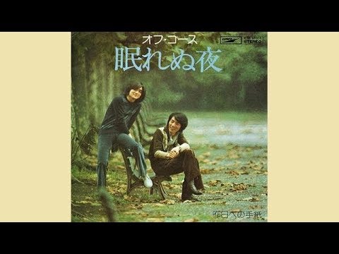 ぬ 眠れ 夜 コース オフ 『眠れぬ夜』の世界｜Markover 50