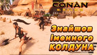 🧙‍♂️ Знайшов ІМЕННОГО КОЛДУНА в Conan Exiles — Пройти повз не зміг!