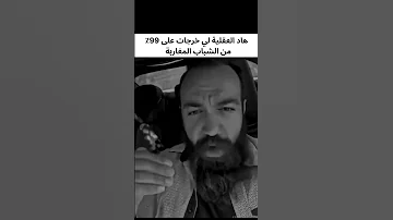للاسف هاد العقلية هي لي خرجات على 99 ديال الشباب 