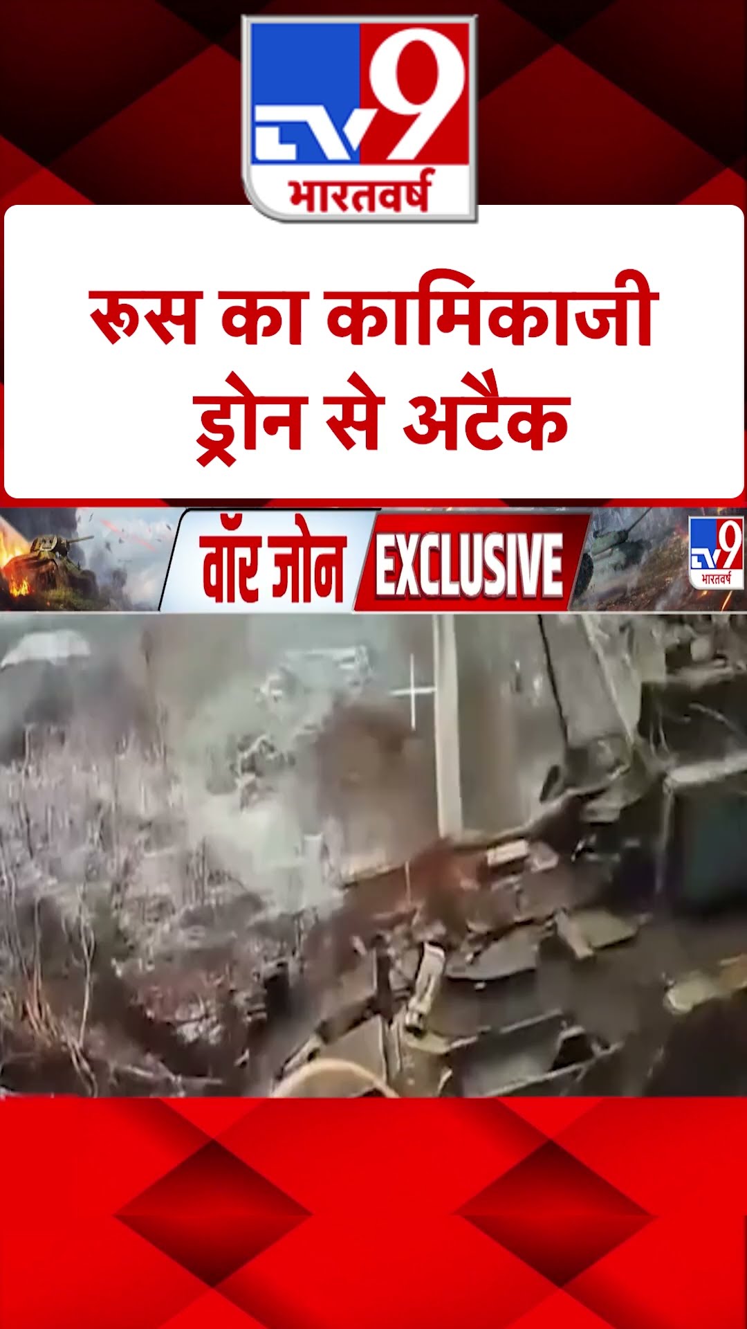 Russia Ukraine War: रूस का कामकाजी ड्रोन से अटैक | #ytshorts