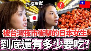 被台灣夜市衝擊到說不出話的日本女生到底沒看過的東西還有多少要吃【Ma的挑戰】【我是Mana】