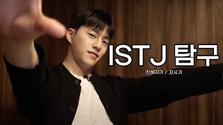 ISTJ 탐구 1탄