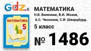 № 1486- Математика 5 класс Виленкин № 1486- Математика 5 класс Виленкин